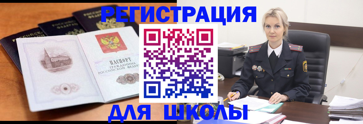 прописка для школы в Ленинске